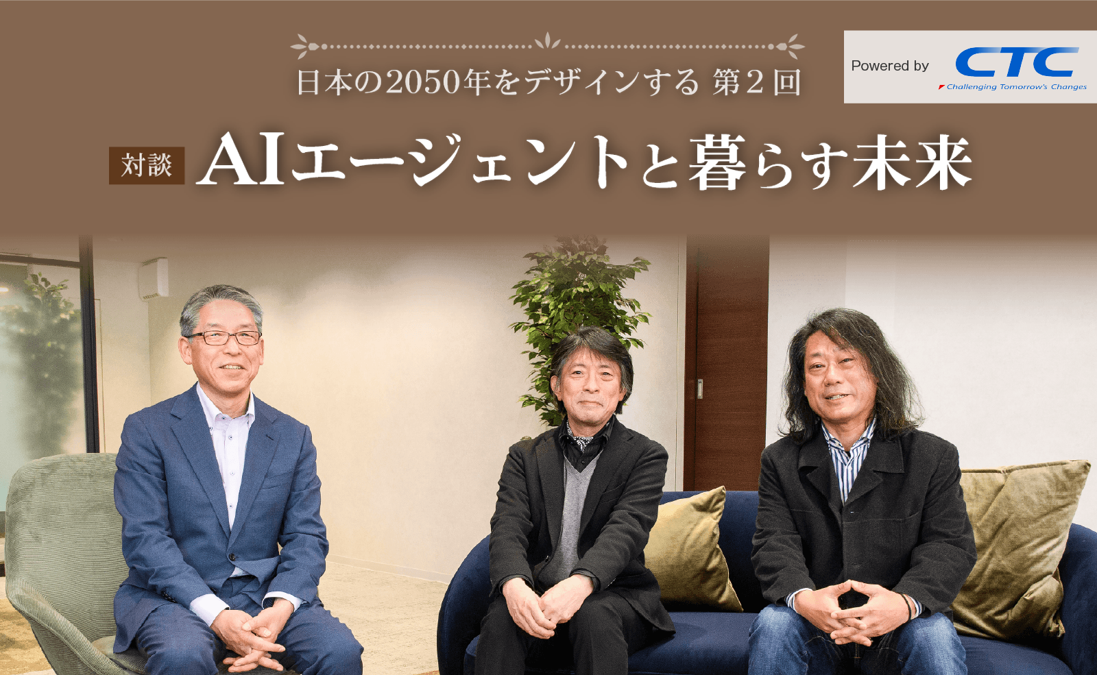 日本の2050年をデザインする 第2回 AIエージェントと暮らす未来