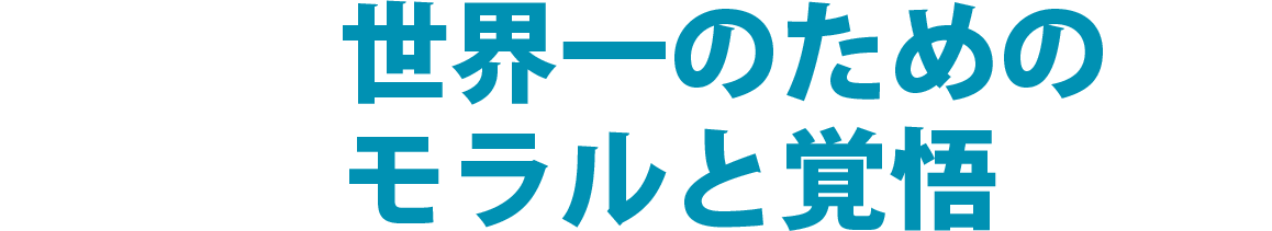 #1 世界一のためのラルと覚悟