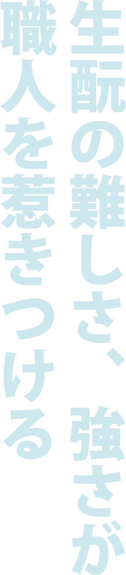 #2 生酛の難しさ、強さが職人を惹きつける