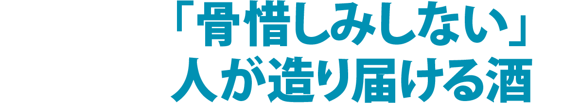 #3 「骨惜しみしない」人が造り届ける酒