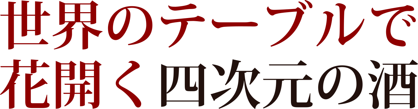 CHAPTER.3　世界のテーブルで花開く四次元の酒