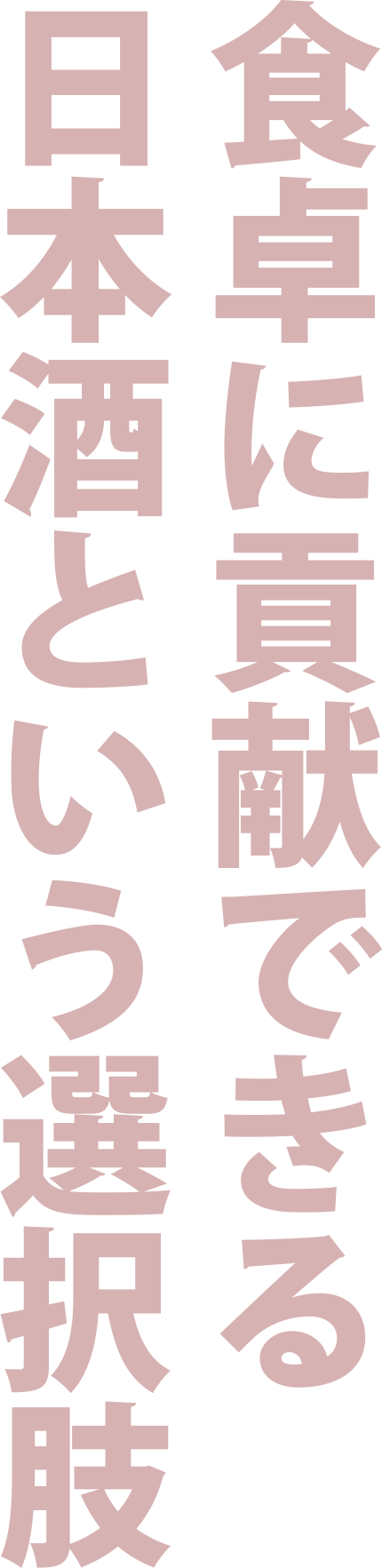 #4 食卓に貢献できる日本酒という選択肢