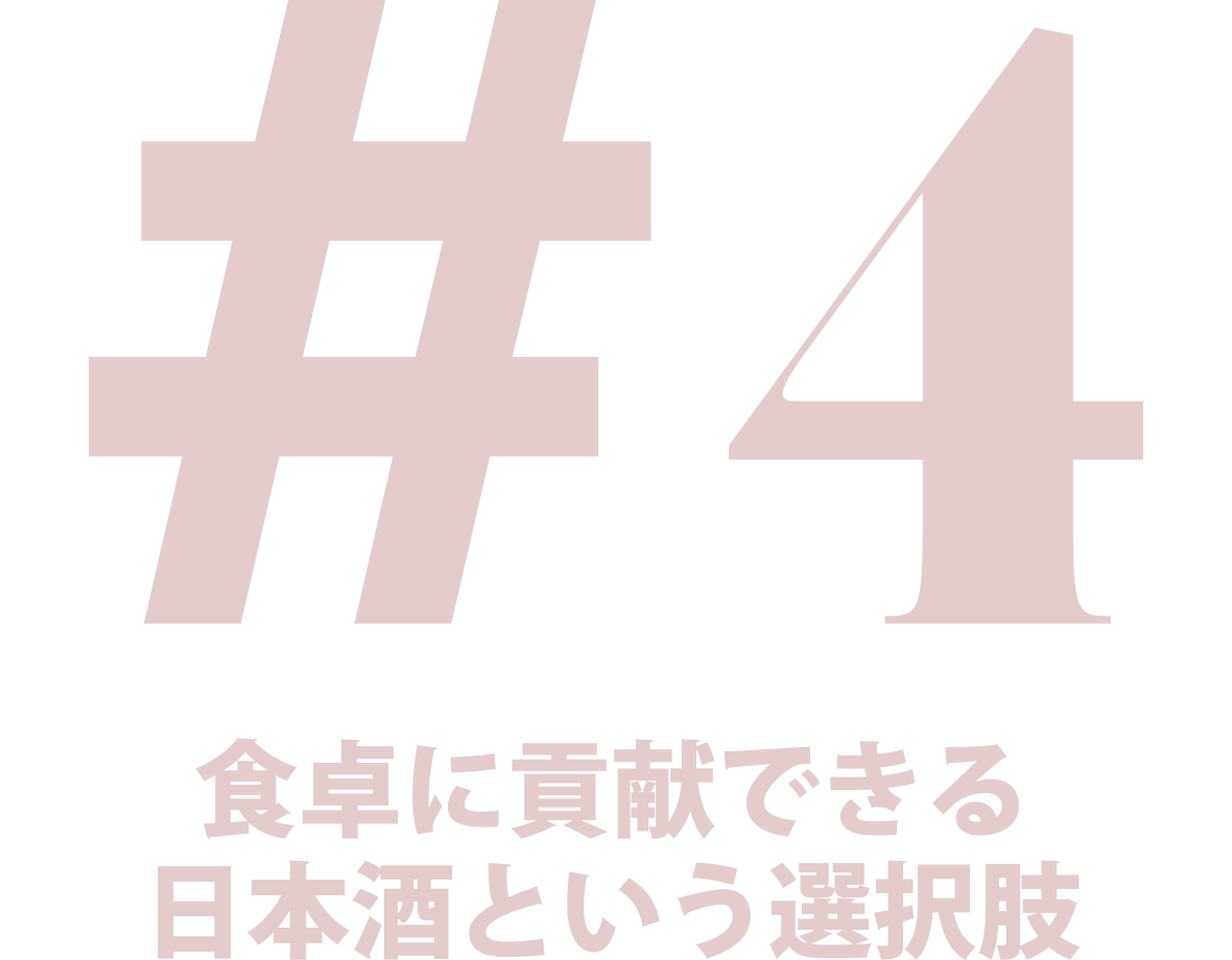 #4 食卓に貢献できる日本酒という選択肢