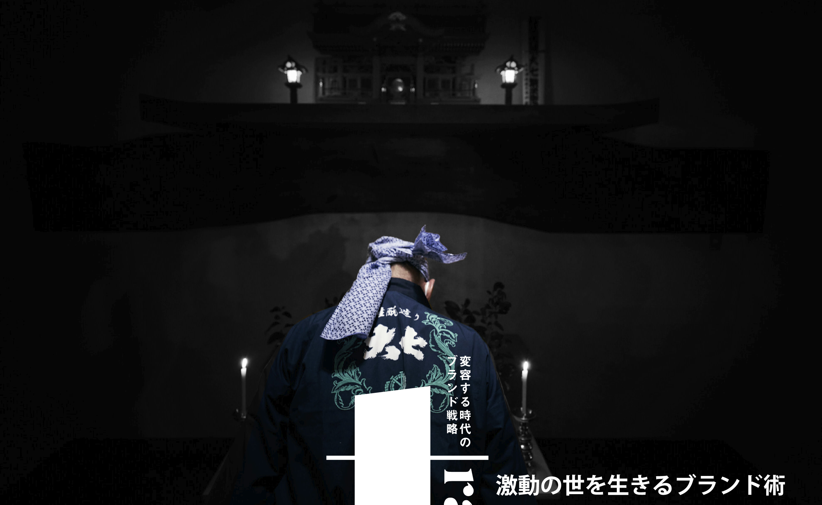 激動の世を生きるブランド術