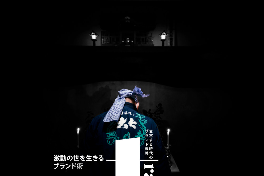 激動の世を生きるブランド術