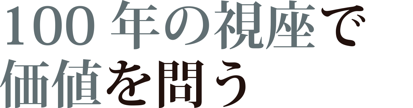 CHAPTER.4　100年の視座で価値を問う