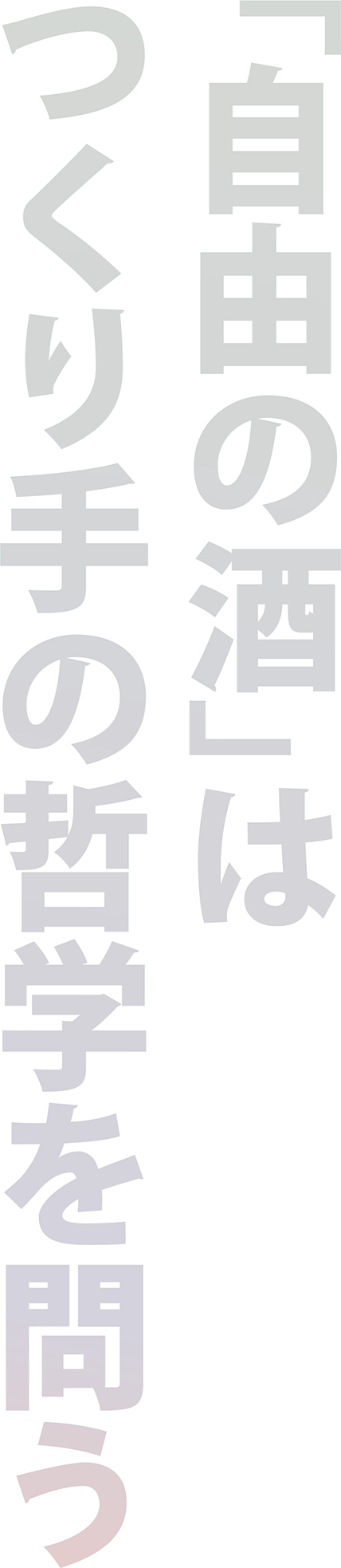 #2 「自由の酒」はつくり手の哲学を問う