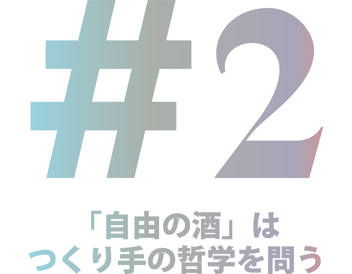 #2 「自由の酒」はつくり手の哲学を問う