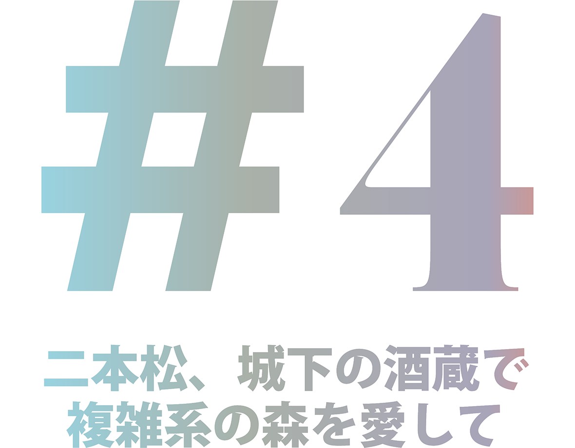 #4 食卓に貢献できる日本酒という選択肢