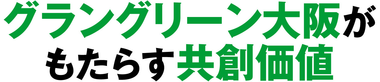 グラングリーン大阪がもたらす共創価値