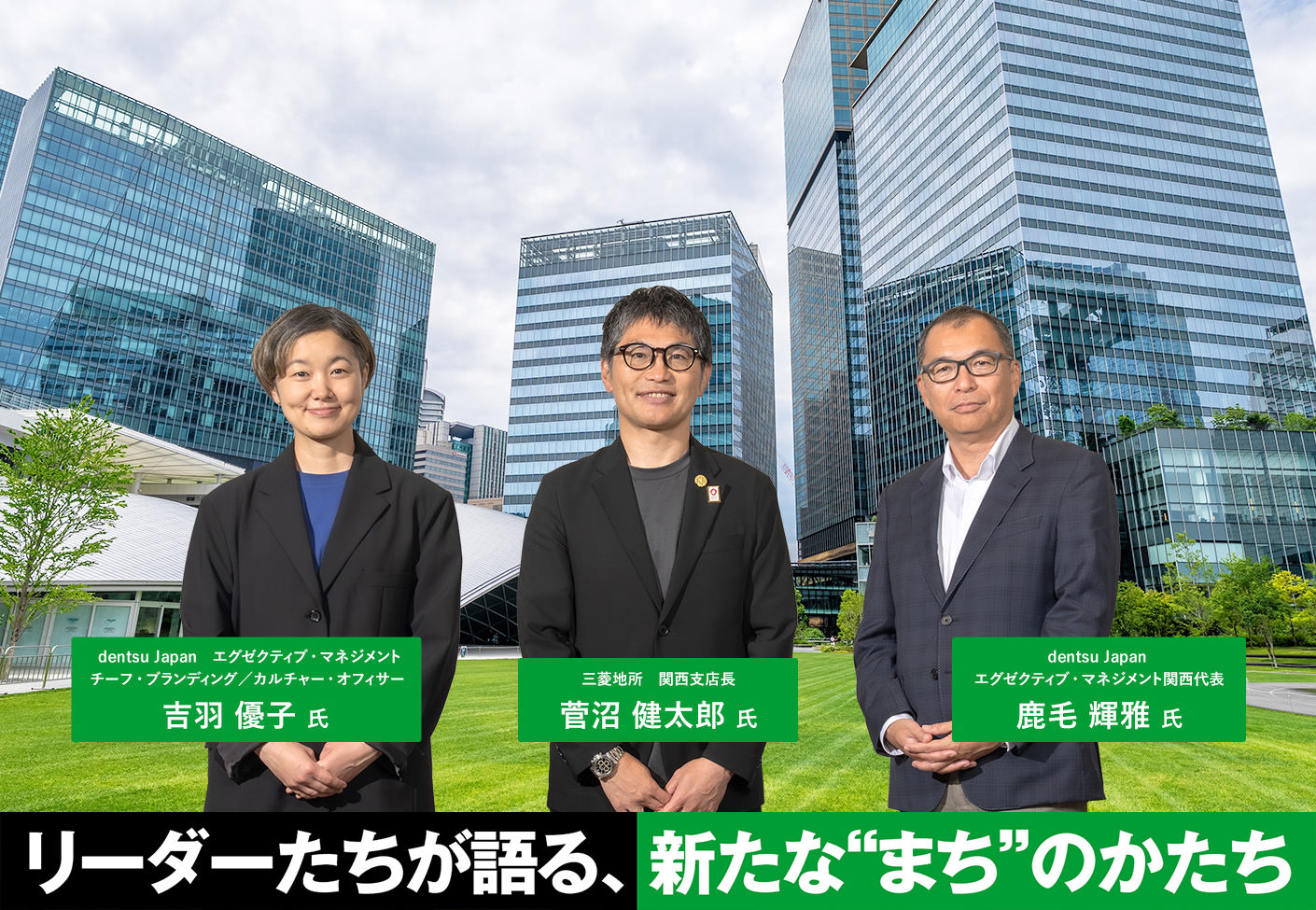 リーダーたちが語る、新たな“まち”のかたち