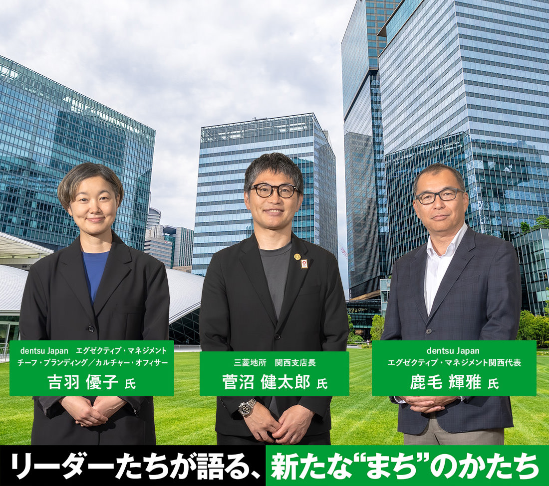 リーダーたちが語る、新たな“まち”のかたち