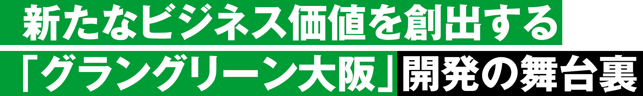 新たなビジネス価値を創出する「グラングリーン大阪」開発の舞台裏