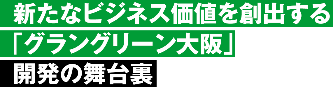 新たなビジネス価値を創出する「グラングリーン大阪」開発の舞台裏