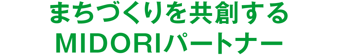 まちづくりを共創するMIDORIパートナー