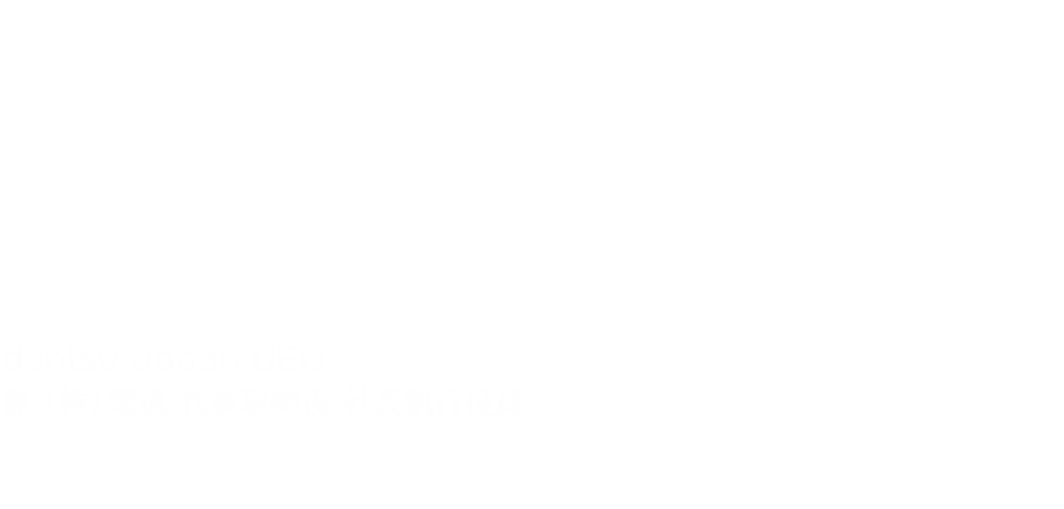 課題の発見、解決、社会実装の全てにおいて必要となるクリエイティビティを育みます。dentsu Japan CEO 兼(株)電通 代表取締役 社長執行役員 佐野 傑 氏