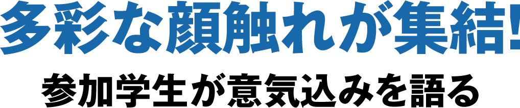 多彩な顔触れが集結!参加学生が意気込みを語る