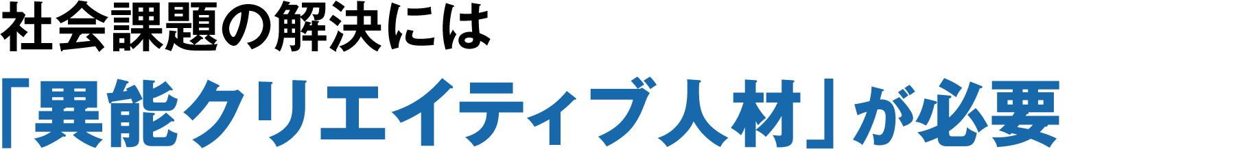 社会課題の解決には「異能クリエイティブ人材」が必要