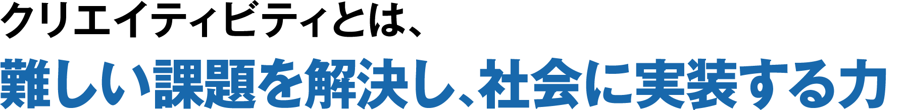 クリエイティビティとは、難しい課題を解決し、社会に実装する力