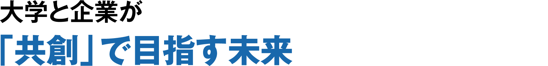 大学と企業が「共創」で目指す未来