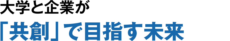 大学と企業が「共創」で目指す未来