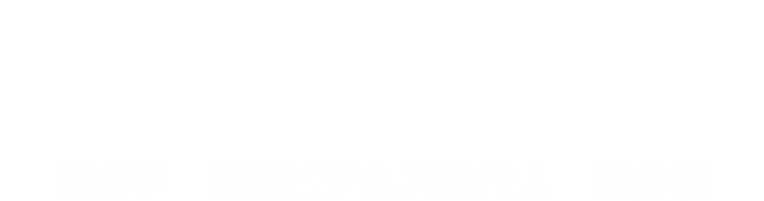 取材を終えて 聞き手　日経ビジネス発行人　松井健