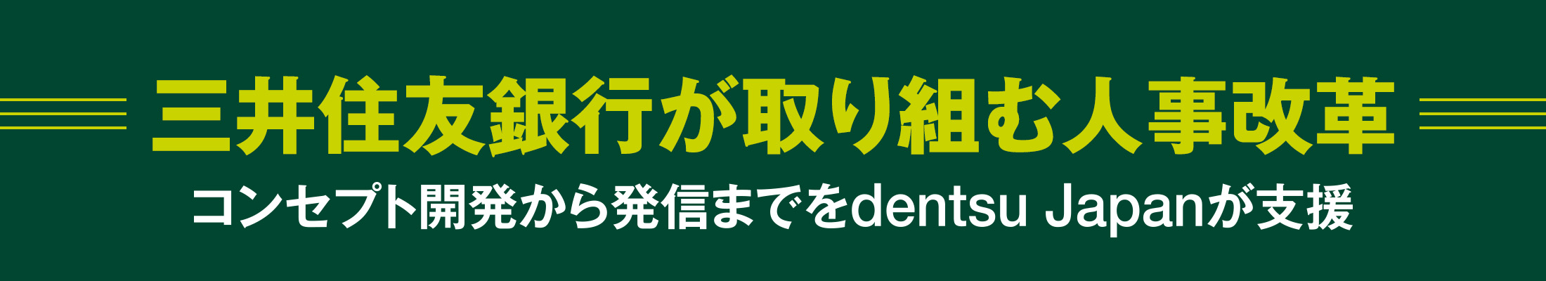 三井住友銀行が取り組む人事改革 コンセプト開発から発信までをdentsu Japanが支援