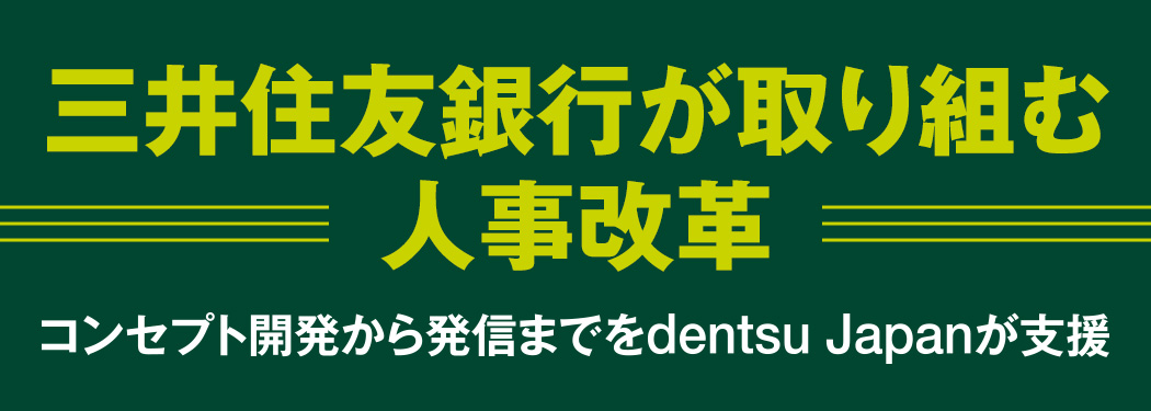 三井住友銀行が取り組む人事改革 コンセプト開発から発信までをdentsu Japanが支援