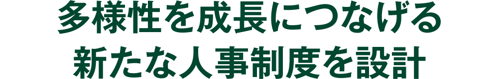 多様性を成長につなげる新たな人事制度を設計