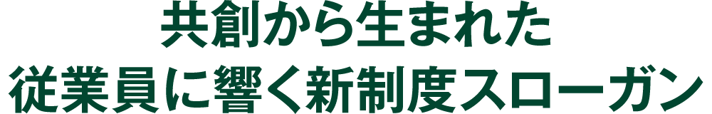 共創から生まれた従業員に響く新制度スローガン