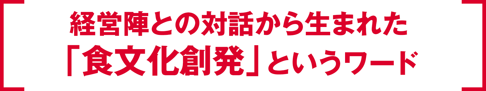 経営陣との対話から生まれた「食文化創発」というワード