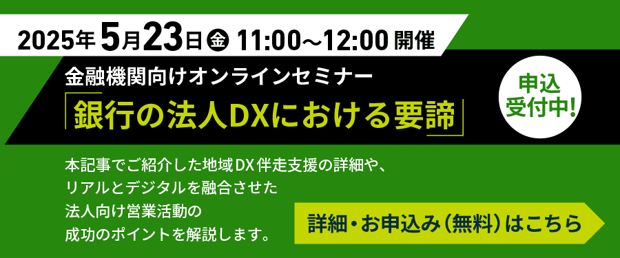 2025年5月23日（金）11:00～12:00開催　金融機関向けオンラインセミナー「銀行の法人DXにおける要諦」申込受付中！