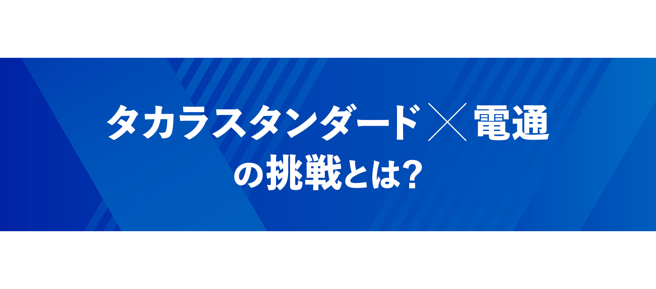 タカラスタンダード×電通の挑戦とは？