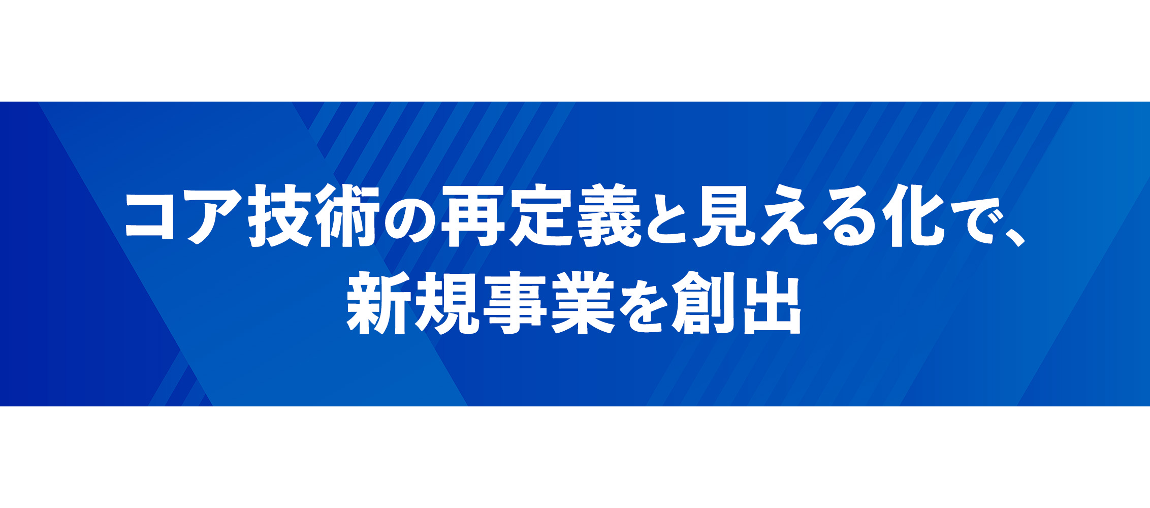 コア技術の再定義と見える化で、新規事業を創出