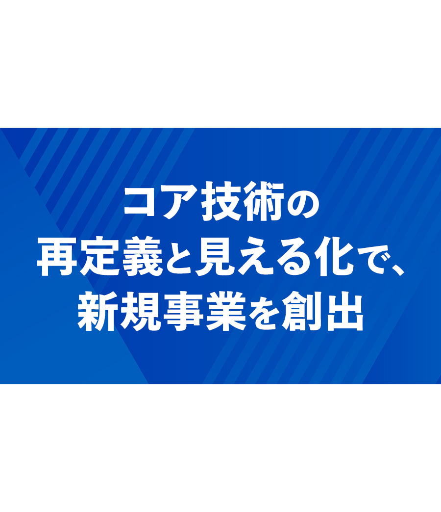 コア技術の再定義と見える化で、新規事業を創出