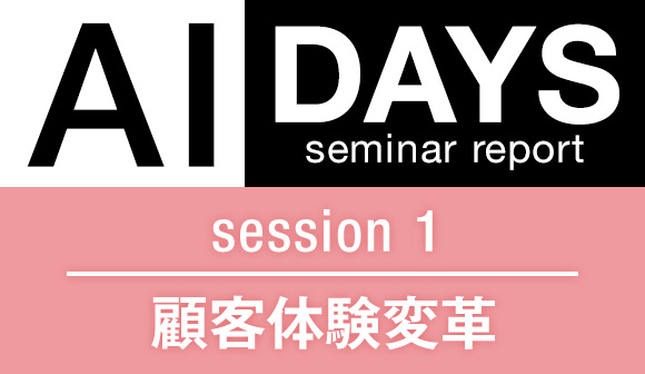 AIDAYSセミナーレポート　session1　顧客体験変革