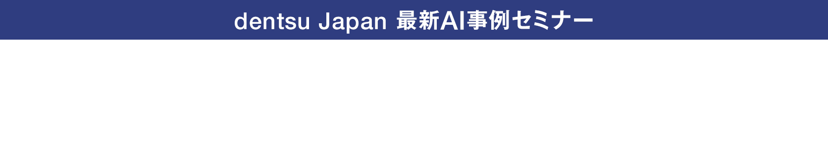dentsu japan 最新AI事例セミナー　業界特化型AIエージェントの導入で事業の持続可能性を支える変革に挑む