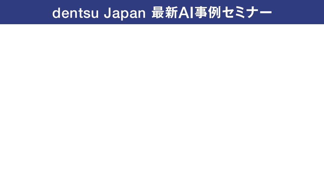 dentsu japan 最新AI事例セミナー　業界特化型AIエージェントの導入で事業の持続可能性を支える変革に挑む