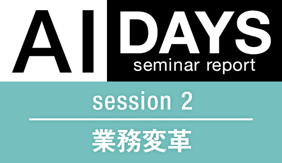 AIDAYSセミナーレポート　session2　業務変革