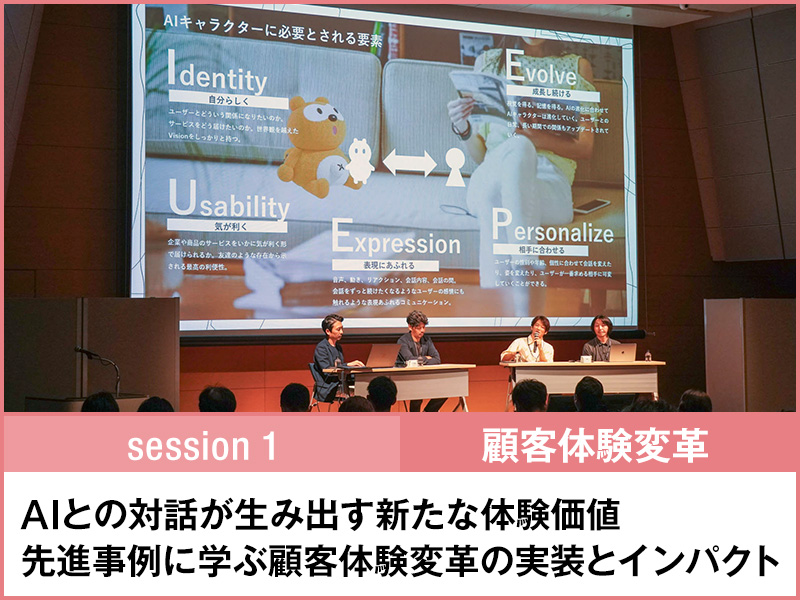セッション1 AIとの対話が生み出す新たな体験価値先進事例に学ぶ顧客体験変革の実装とインパクト