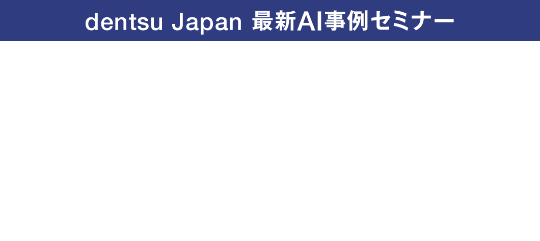 dentsu japan 最新AI事例セミナー　AIによるマーケティング業務変革その成功の秘訣とは？