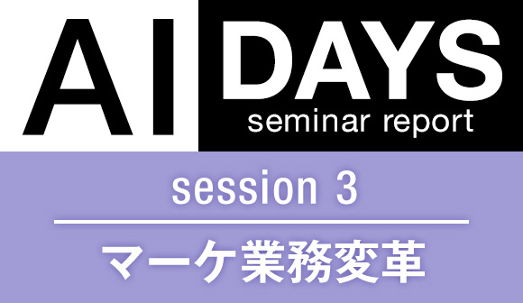 AIDAYSセミナーレポート　session2　業務変革