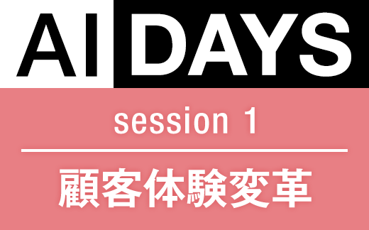 AIDAYS session 1 顧客体験変革