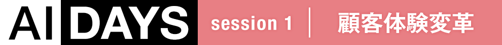 AIDAYS session 1 顧客体験変革