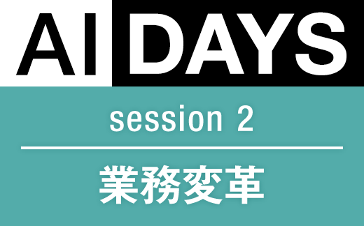 AIDAYS session 2 業務変革