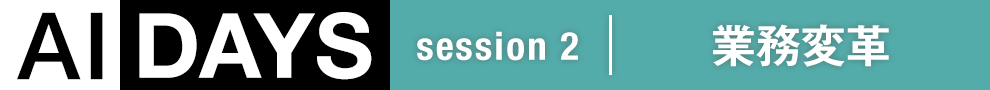 AIDAYS session 2 業務変革