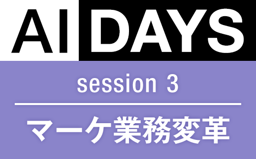 AIDAYS session 3 マーケ業務変革