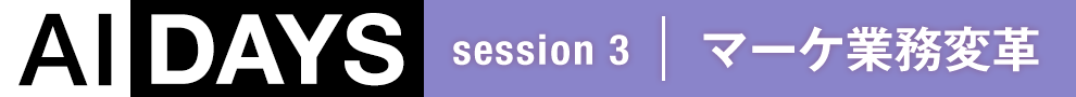 AIDAYS session 3 マーケ業務変革