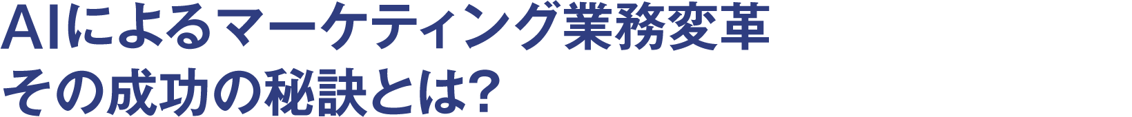 AIによるマーケティング業務変革 その成功の秘訣とは？