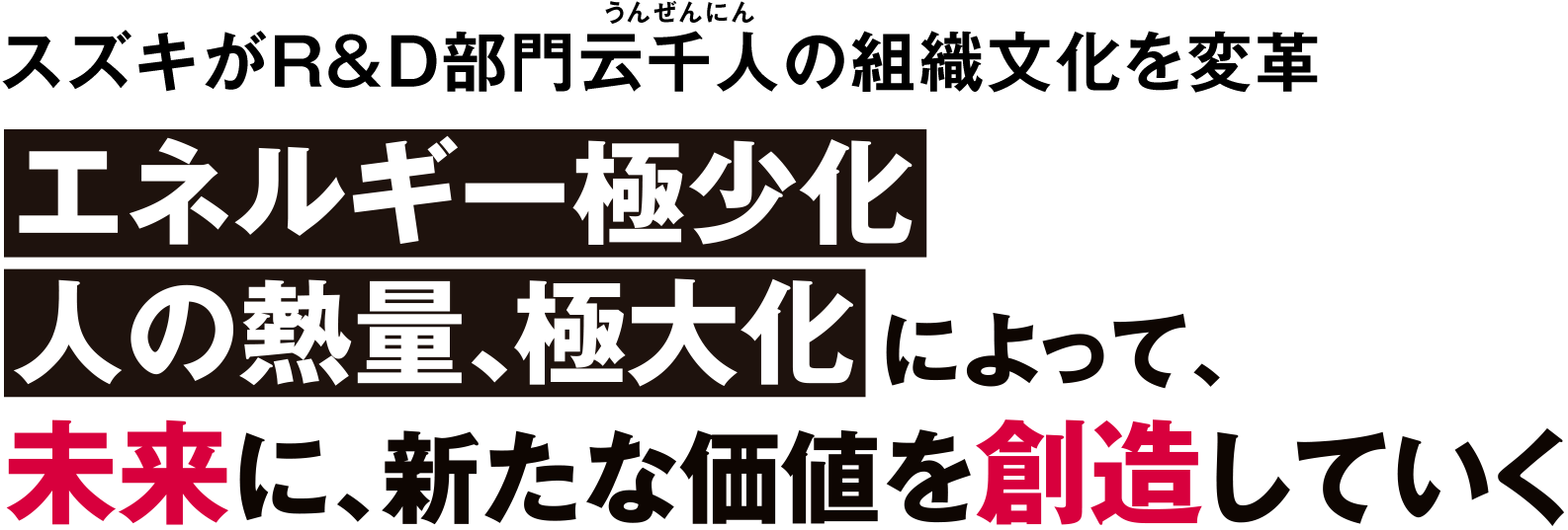 スズキがR&D部門云千人（うんぜんにん）の組織文化を変革　「エネルギー極少化」「人の熱量、極大化」によって未来に、新たな価値を創造していく